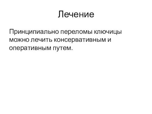 Лечение Принципиально переломы ключицы можно лечить консервативным и оперативным путем.