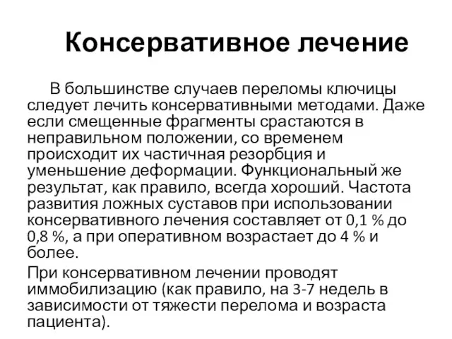 Консервативное лечение В большинстве случаев переломы ключицы следует лечить консервативными методами. Даже