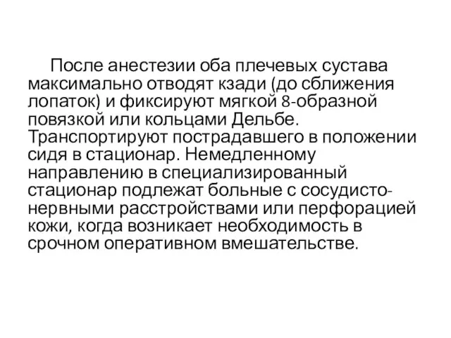 После анестезии оба плечевых сустава максимально отводят кзади (до сближения лопаток) и