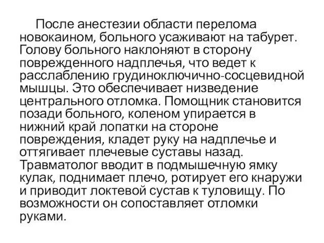 После анестезии области перелома новокаином, больного усаживают на табурет. Голову больного наклоняют