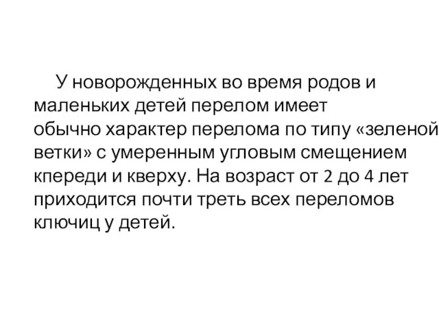 У новорожденных во время родов и маленьких детей перелом имеет обычно характер