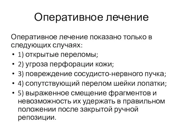 Оперативное лечение Оперативное лечение показано только в следующих случаях: 1) открытые переломы;