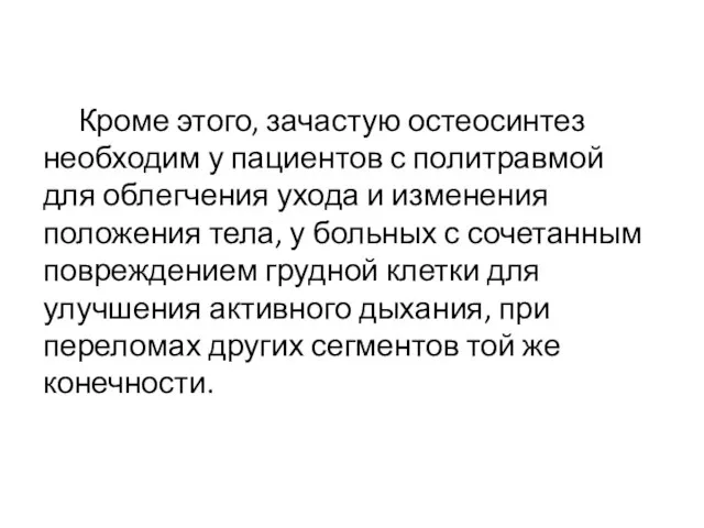 Кроме этого, зачастую остеосинтез необходим у пациентов с политравмой для облегчения ухода