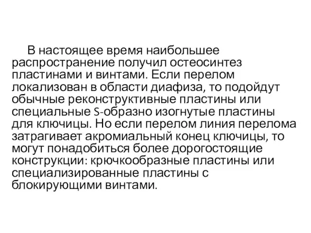 В настоящее время наибольшее распространение получил остеосинтез пластинами и винтами. Если перелом