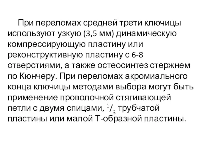 При переломах средней трети ключицы используют узкую (3,5 мм) динамическую компрессирующую пластину