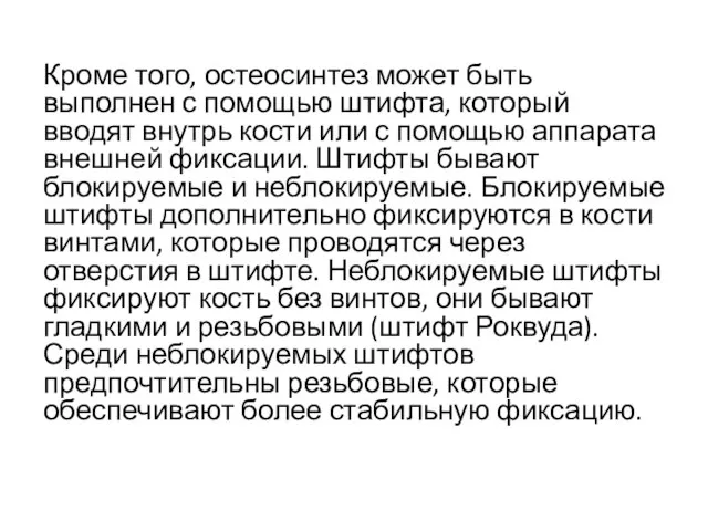 Кроме того, остеосинтез может быть выполнен с помощью штифта, который вводят внутрь