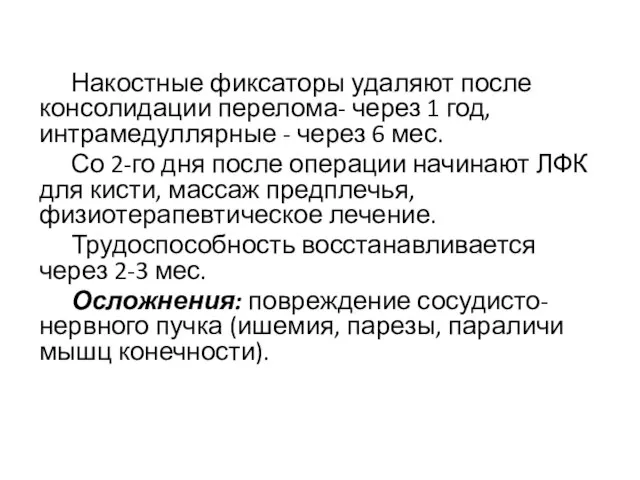 Накостные фиксаторы удаляют после консолидации перелома- через 1 год, интрамедуллярные - через