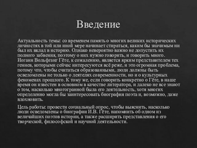 Введение Актуальность темы: со временем память о многих великих исторических личностях в