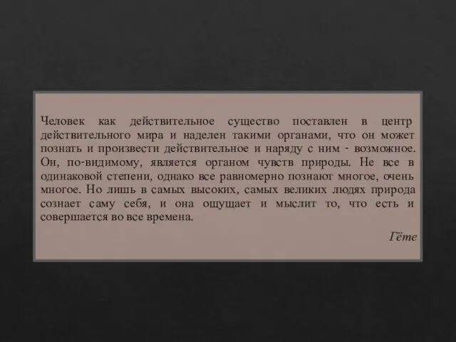 Человек как действительное существо поставлен в центр действительного мира и наделен такими