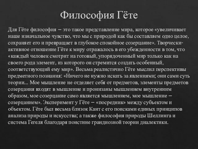 Философия Гёте Для Гёте философия – это такое представление мира, которое «увеличивает