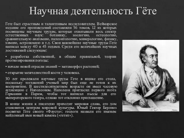 Научная деятельность Гёте Гете был страстным и талантливым исследователем. Веймарское издание его