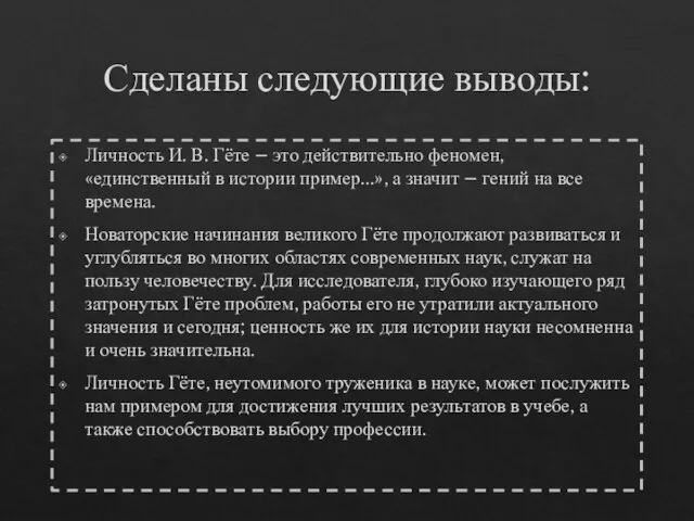 Сделаны следующие выводы: Личность И. В. Гёте – это действительно феномен, «единственный