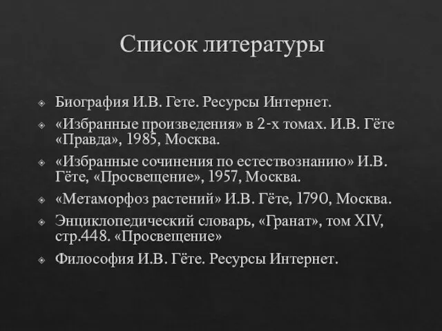 Список литературы Биография И.В. Гете. Ресурсы Интернет. «Избранные произведения» в 2-х томах.