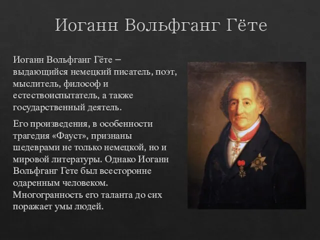 Иоганн Вольфганг Гёте Иоганн Вольфганг Гёте – выдающийся немецкий писатель, поэт, мыслитель,