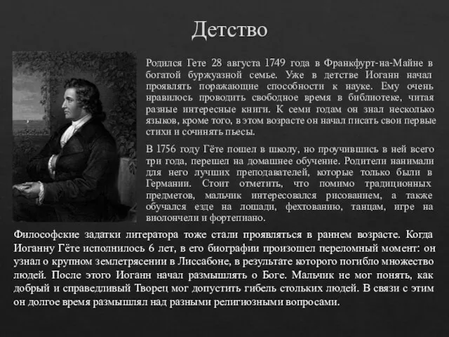 Детство Родился Гете 28 августа 1749 года в Франкфурт-на-Майне в богатой буржуазной