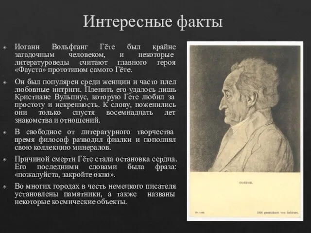 Интересные факты Иоганн Вольфганг Гёте был крайне загадочным человеком, и некоторые литературоведы