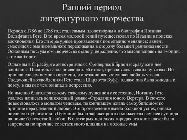 Ранний период литературного творчества Период с 1786 по 1788 год стал самым