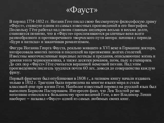 «Фауст» В период 1774-1832 гг. Иоганн Гете писал свою бессмертную философскую драму