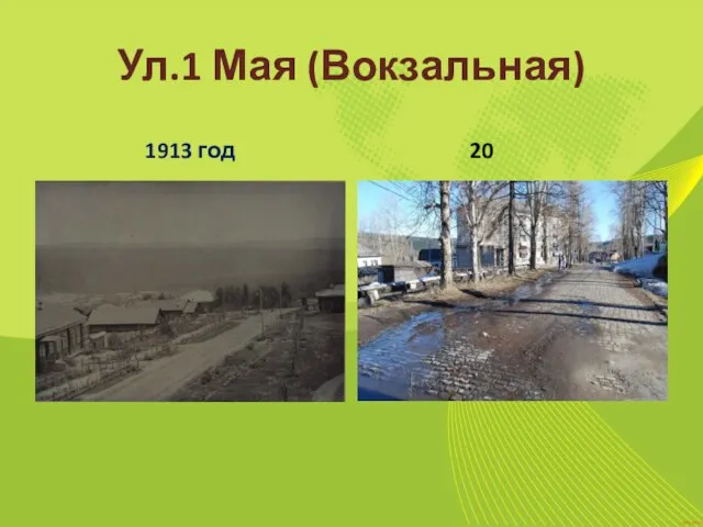 Ул.1 Мая (Вокзальная) 1913 год 20