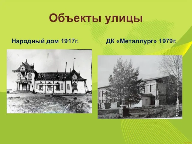 Объекты улицы Народный дом 1917г. ДК «Металлург» 1979г.