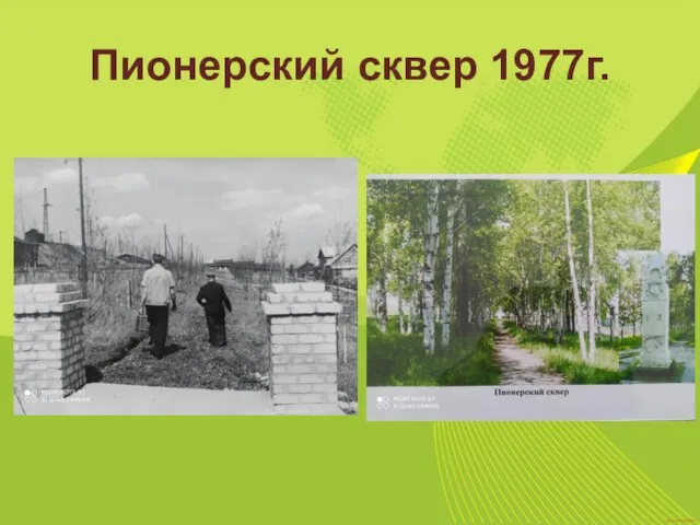 Пионерский сквер 1977г.