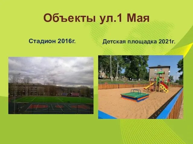 Объекты ул.1 Мая Стадион 2016г. Детская площадка 2021г.