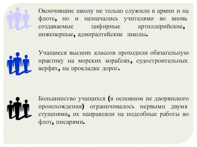 Учащиеся высших классов проходили обязательную практику на морских кораблях, судостроительных верфях, на