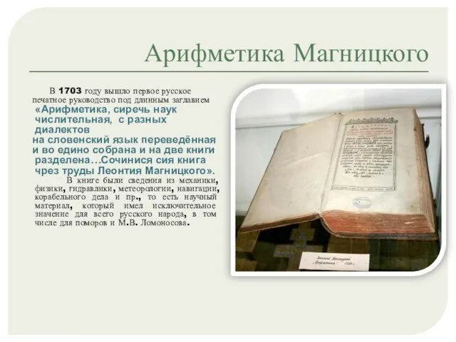 Арифметика Магницкого В 1703 году вышло первое русское печатное руководство под длинным