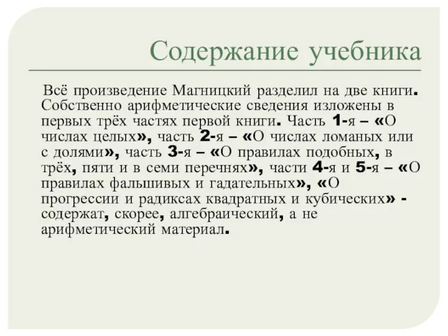 Содержание учебника Всё произведение Магницкий разделил на две книги. Собственно арифметические сведения