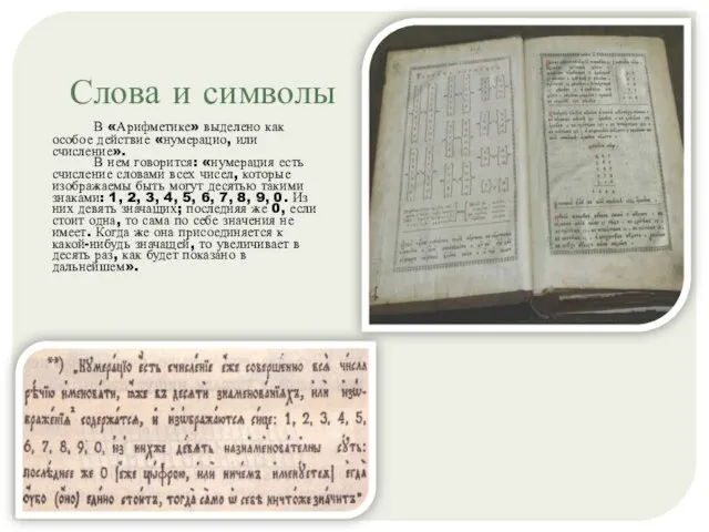 Слова и символы В «Арифметике» выделено как особое действие «нумерацио, или счисление».