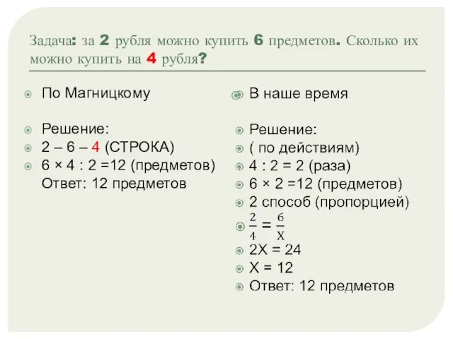 Задача: за 2 рубля можно купить 6 предметов. Сколько их можно купить