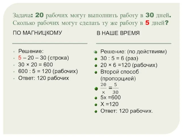 Задача: 20 рабочих могут выполнить работу в 30 дней. Сколько рабочих могут