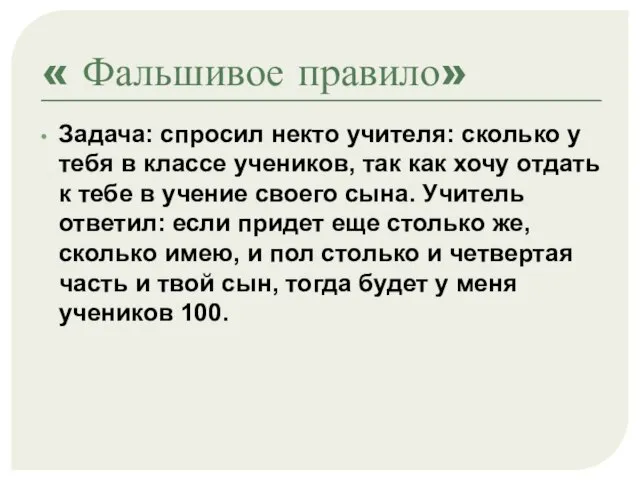 « Фальшивое правило» Задача: спросил некто учителя: сколько у тебя в классе