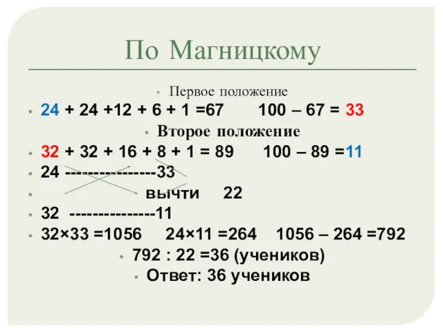 По Магницкому Первое положение 24 + 24 +12 + 6 + 1