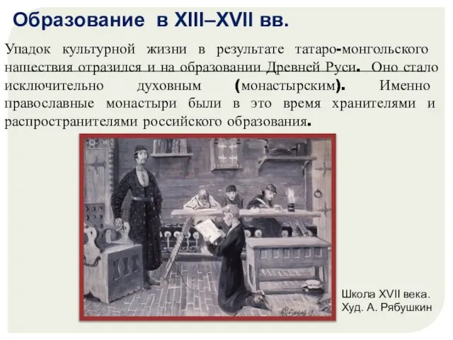 Упадок культурной жизни в результате татаро-монгольского нашествия отразился и на образовании Древней