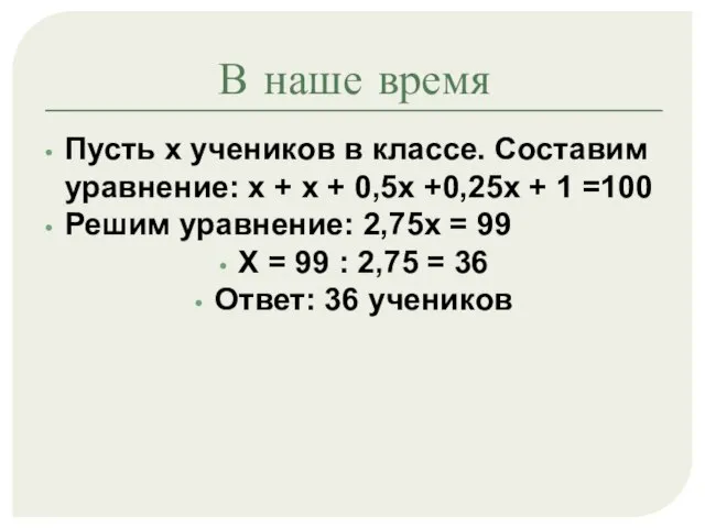 В наше время Пусть х учеников в классе. Составим уравнение: х +