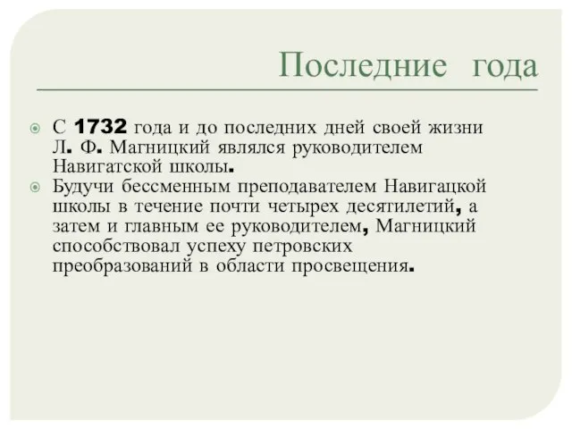 Последние года С 1732 года и до последних дней своей жизни Л.