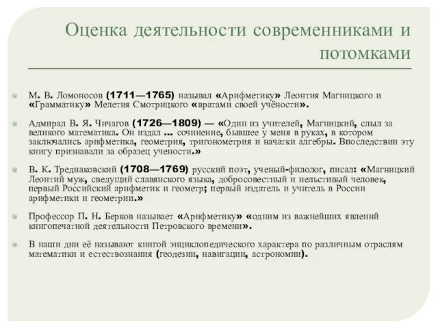 Оценка деятельности современниками и потомками М. В. Ломоносов (1711—1765) называл «Арифметику» Леонтия