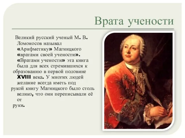 Врата учености Великий русский ученый М. В. Ломоносов называл «Арифметику» Магницкого «вратами