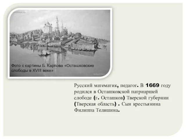 Фото с картины Б. Карпова «Осташковские слободы в XVIII веке» Русский математик,