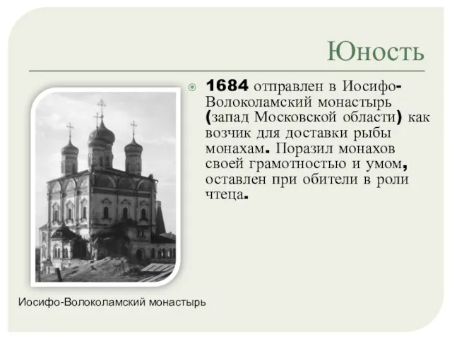 Юность 1684 отправлен в Иосифо-Волоколамский монастырь (запад Московской области) как возчик для