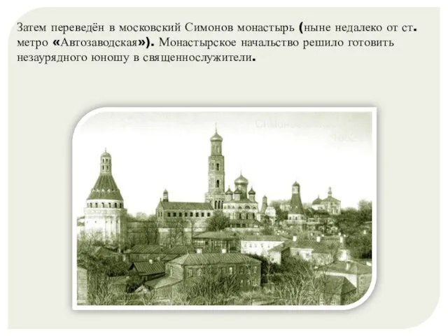 Затем переведён в московский Симонов монастырь (ныне недалеко от ст. метро «Автозаводская»).