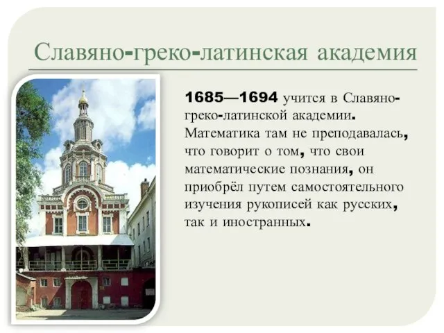 Славяно-греко-латинская академия 1685—1694 учится в Славяно-греко-латинской академии. Математика там не преподавалась, что