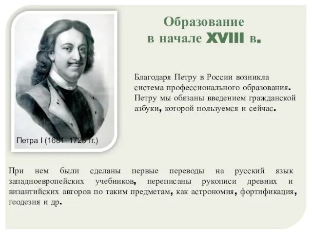 Петра I (1681–1725 гг.) Благодаря Петру в России возникла система профессионального образования.