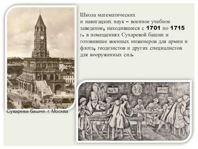 Школа математических и навигацких наук – военное учебное заведение, находившееся с 1701
