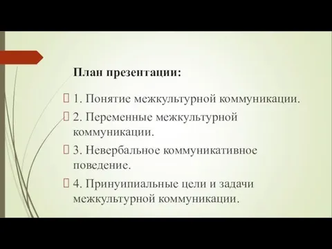 План презентации: 1. Понятие межкультурной коммуникации. 2. Переменные межкультурной коммуникации. 3. Невербальное