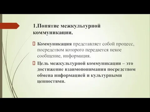 1.Понятие межкультурной коммуникации. Коммуникация представляет собой процесс, посредством которого передается некое сообщение,