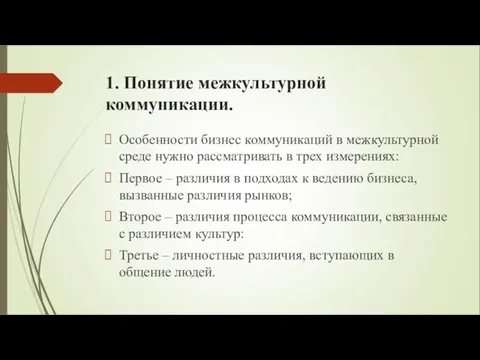 1. Понятие межкультурной коммуникации. Особенности бизнес коммуникаций в межкультурной среде нужно рассматривать