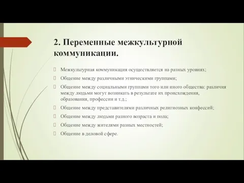 2. Переменные межкультурной коммуникации. Межкультурная коммуникация осуществляется на разных уровнях; Общение между