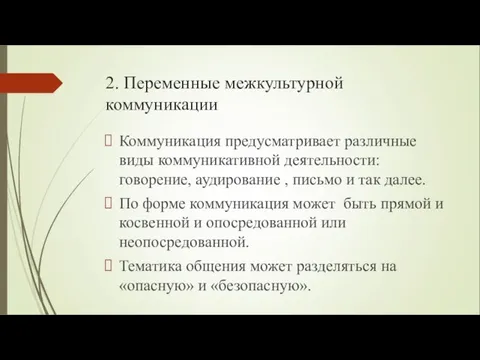 2. Переменные межкультурной коммуникации Коммуникация предусматривает различные виды коммуникативной деятельности: говорение, аудирование